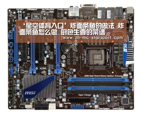 ‘星空体育入口’炸面条鱼的做法_炸面条鱼怎么做_厨色生香的菜谱