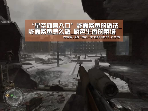 ‘星空体育入口’炸面条鱼的做法_炸面条鱼怎么做_厨色生香的菜谱(图3) 星空体育网址
