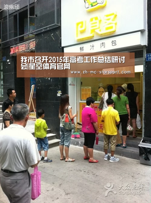 我市召开2015年高考工作总结研讨会|星空体育官网(图2) 星空体育入口