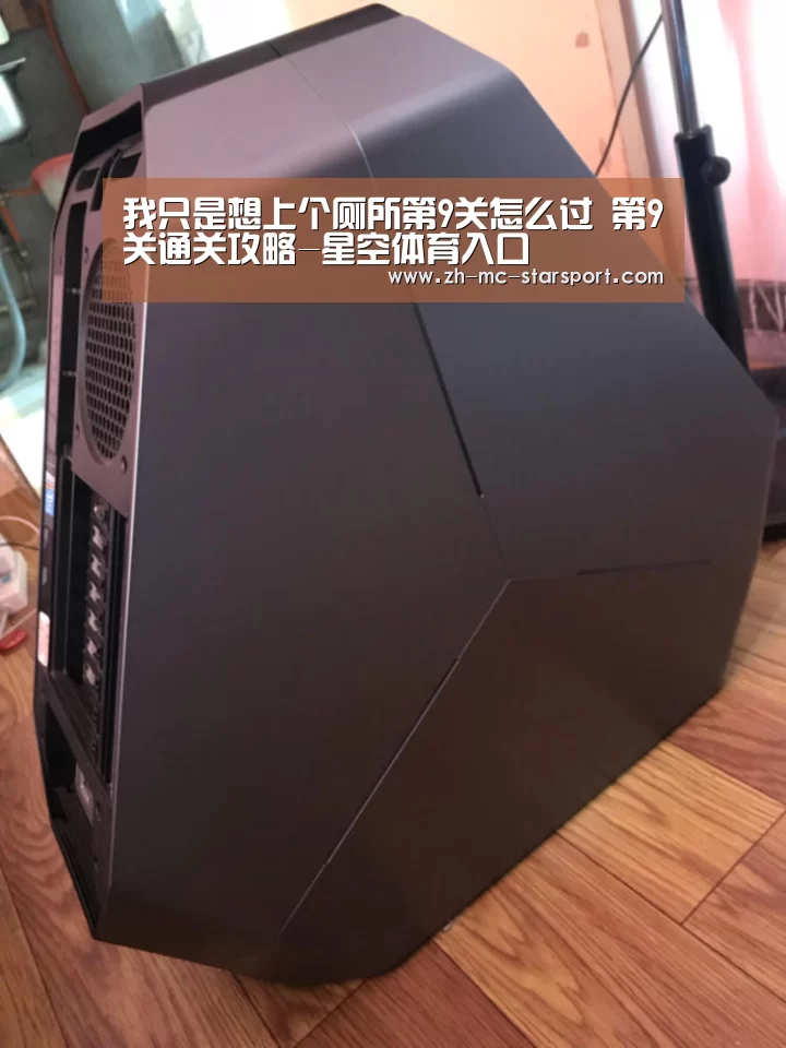 我只是想上个厕所第9关怎么过 第9关通关攻略-星空体育入口(图2) 星空体育