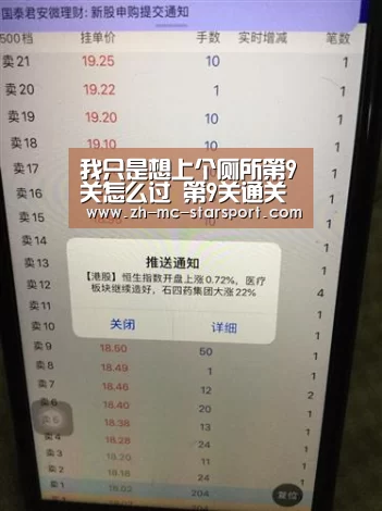 我只是想上个厕所第9关怎么过 第9关通关攻略-星空体育入口(图3) 星空体育网址