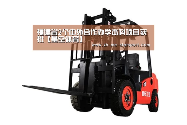 福建省2个中外合作办学本科项目获批【星空体育】(图4) 星空体育网址