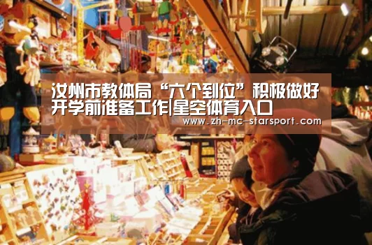 汝州市教体局“六个到位”积极做好开学前准备工作|星空体育入口(图1) 星空体育入口