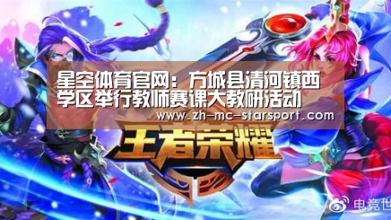 星空体育官网:方城县清河镇西学区举行教师赛课大教研活动(图1) 星空体育官网