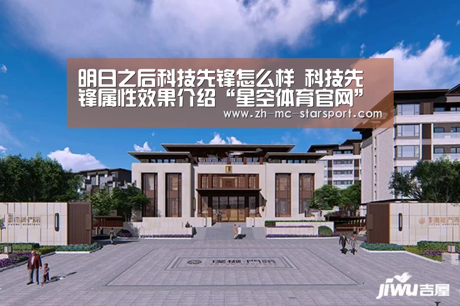 明日之后科技先锋怎么样 科技先锋属性效果介绍“星空体育官网”(图3) 星空体育官网