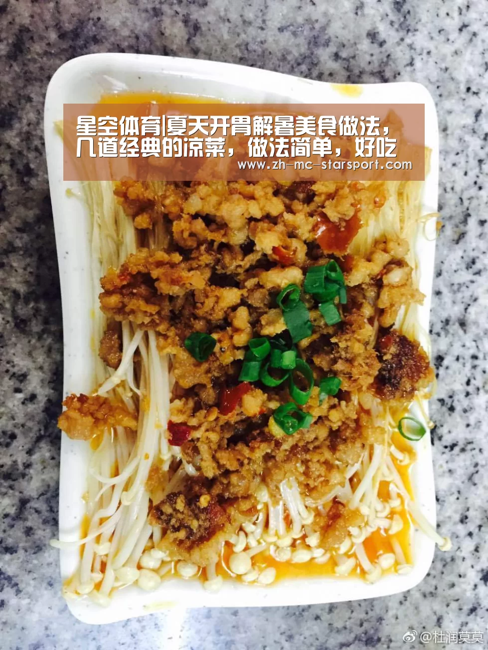 星空体育|夏天开胃解暑美食做法,几道经典的凉菜,做法简单,好吃又过瘾(图3) 星空体育