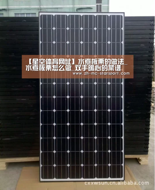 【星空体育网址】水煮板栗的做法_水煮板栗怎么做_双手暖心的菜谱(图2) 星空体育