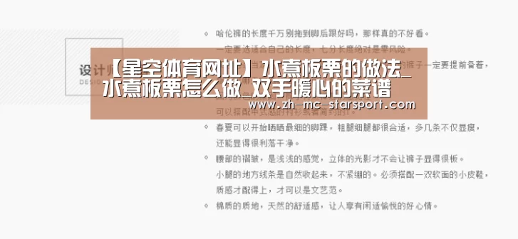【星空体育网址】水煮板栗的做法_水煮板栗怎么做_双手暖心的菜谱(图4) 星空体育官网