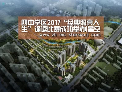 四中学区2017“经典照亮人生”诵读比赛成功举办|星空体育(图1) 星空体育入口