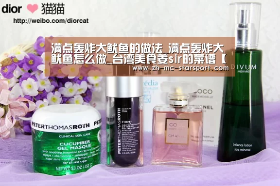 满点轰炸大鱿鱼的做法_满点轰炸大鱿鱼怎么做_台湾美食姜sir的菜谱【星空体育入口】(图1) 星空体育