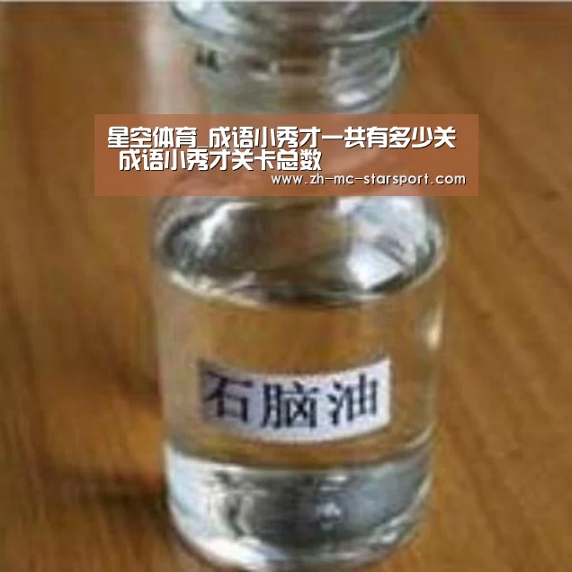 星空体育_成语小秀才一共有多少关 成语小秀才关卡总数(图3) 星空体育网址