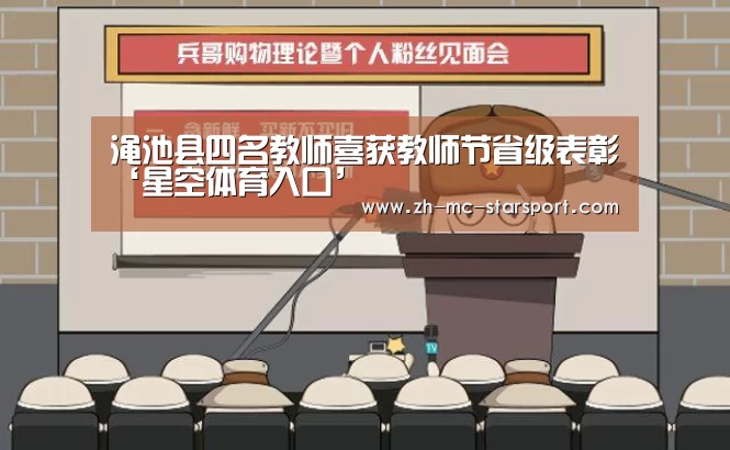 渑池县四名教师喜获教师节省级表彰‘星空体育入口’(图2) 星空体育