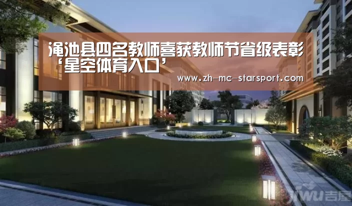 渑池县四名教师喜获教师节省级表彰‘星空体育入口’(图3) 星空体育官网