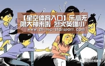 【星空体育入口】乐高无限大神来啦 烈火英雄小心心地图推荐