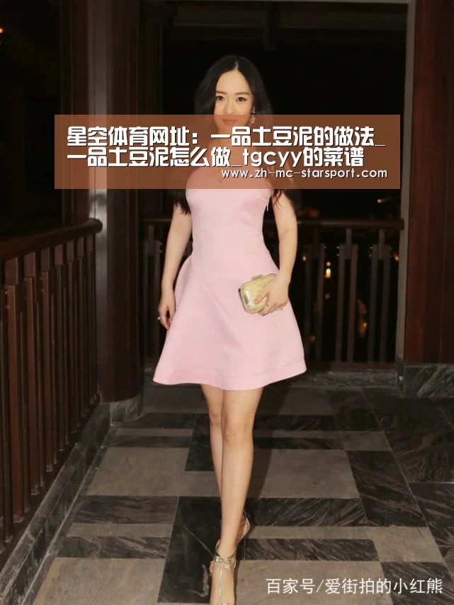 星空体育网址：一品土豆泥的做法_一品土豆泥怎么做_tgcyy的菜谱