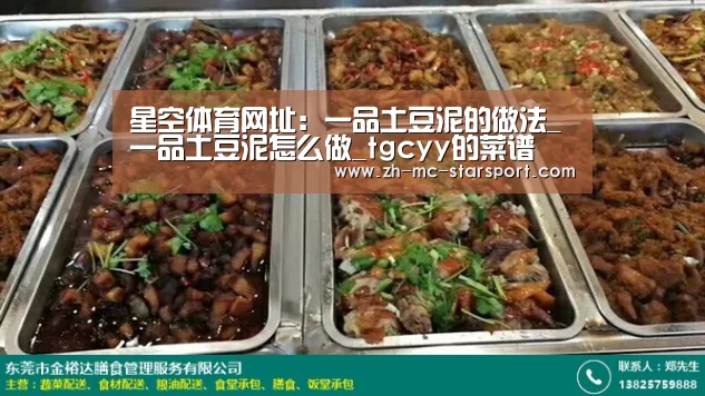 星空体育网址:一品土豆泥的做法_一品土豆泥怎么做_tgcyy的菜谱(图4) 星空体育
